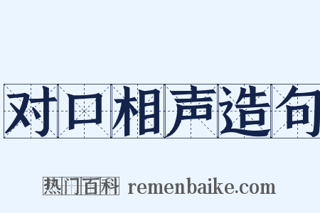 对口相声造句是什么意思的图片